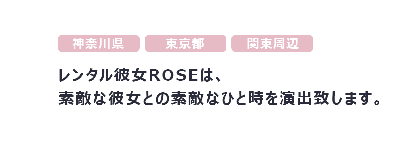 神奈川・東京エリアのレンタル彼女｜レンタル彼女ROSE